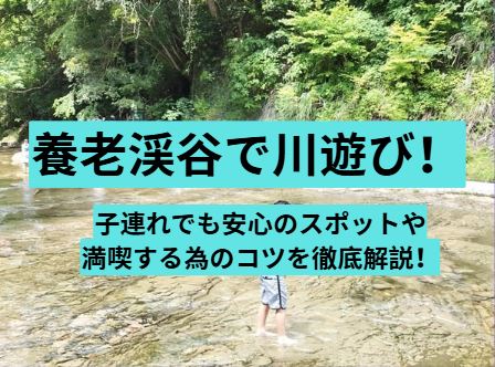 養老渓谷　川遊び　子連れ