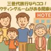 三世代旅行　コネクティングルーム　関東