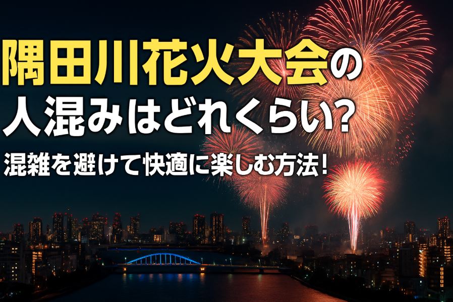 隅田川花火大会　人込み
