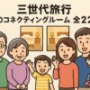 三世代旅行　コネクテイングルーム　九州