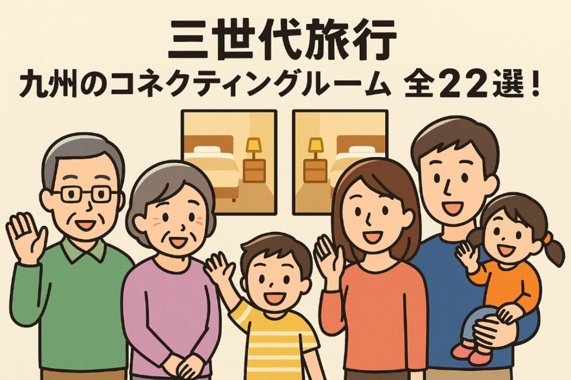三世代旅行　コネクテイングルーム　九州