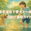 養老渓谷　犬　川遊び