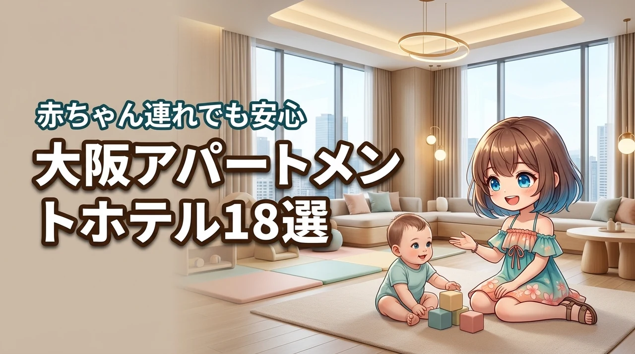 【2026年最新】大阪で赤ちゃん連れにおすすめのアパートメントホテル18選！
